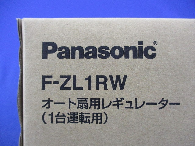 オート扇用レギュレーター(1台運転用) F-ZL1RW