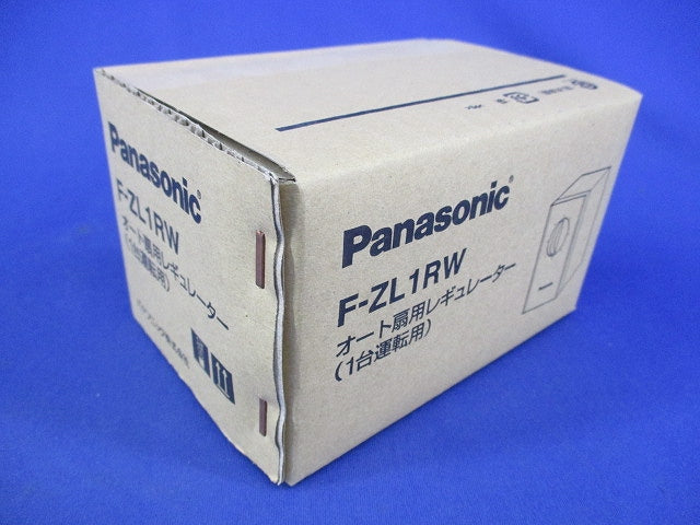 オート扇用レギュレーター(1台運転用) F-ZL1RW