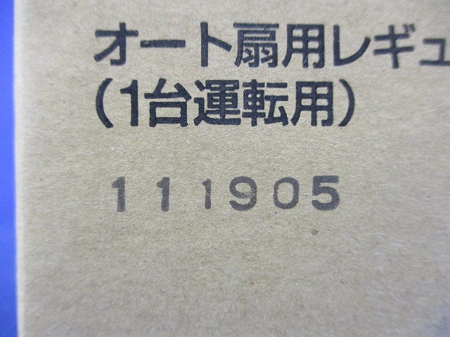 オート扇用レギュレーター(1台運転用) F-ZL1RW