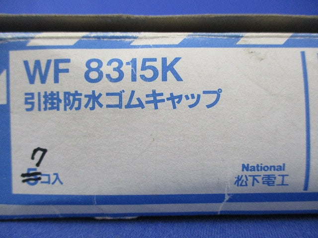 引掛防水ゴムキャップ(7個入)National WF8315K