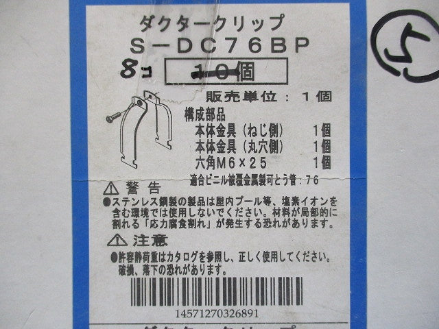 ダクタークリップ(ステンレス)(8個入) S-DC76BP