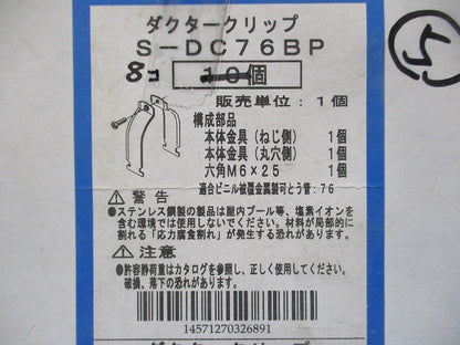 ダクタークリップ(ステンレス)(8個入) S-DC76BP