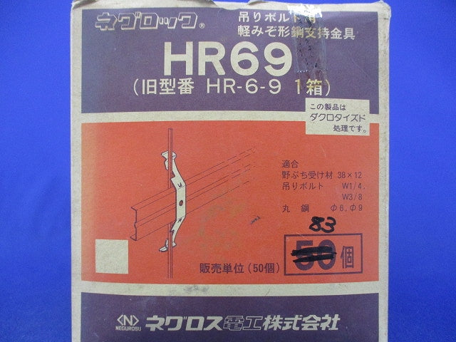 ネグロック 吊りボルト 丸鋼振れ止め金具(83個入) HR69