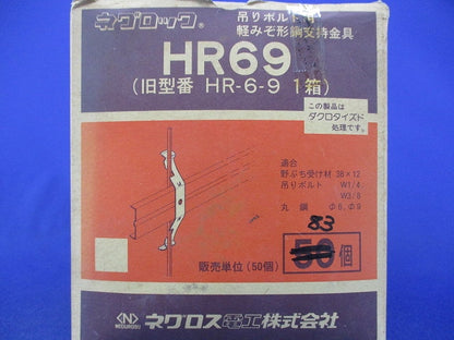 ネグロック 吊りボルト 丸鋼振れ止め金具(83個入) HR69