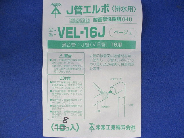 J管エルボ(8個入)(ベージュ) VEL-16J