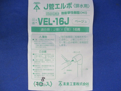 J管エルボ(8個入)(ベージュ) VEL-16J