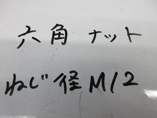 六角ナット(80個以上入) M12