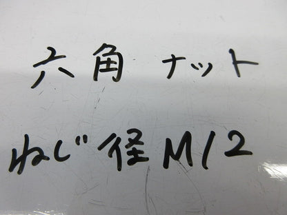 六角ナット(80個以上入) M12