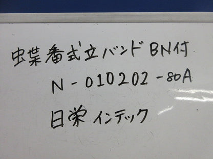 蝶番式立バンドBN付(3個入) N-010202-80A