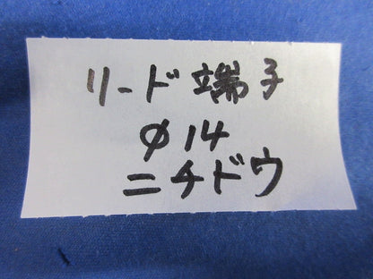 リード端子(7本入) φ14