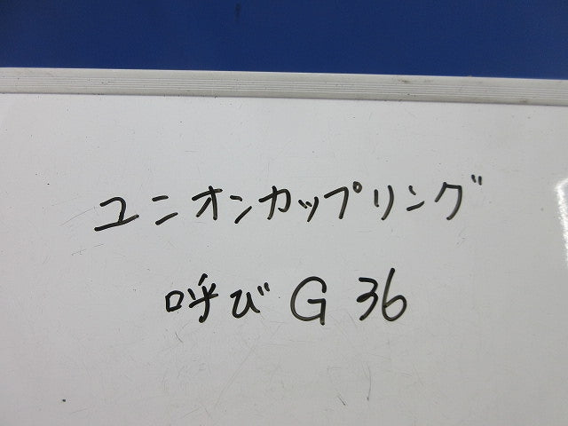ユニオンカップリング(亜鉛)(3個入) G36
