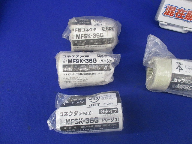 PF管付属品セット(混在5個入)(ベージュ) MFSK-36G他