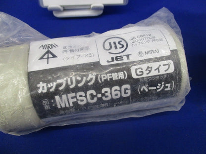PF管付属品セット(混在5個入)(ベージュ) MFSK-36G他