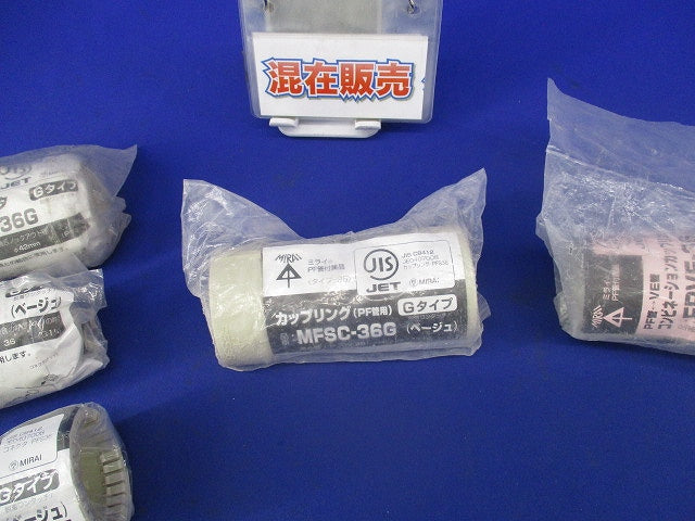 PF管付属品セット(混在5個入)(ベージュ) MFSK-36G他