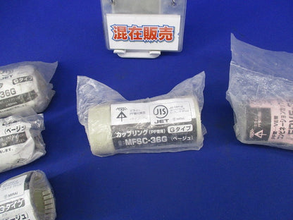 PF管付属品セット(混在5個入)(ベージュ) MFSK-36G他