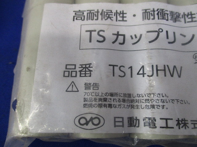 2号コネクタ・ＴＳカップリングセット(混在22個入)(アイボリー) 2K14JHW他