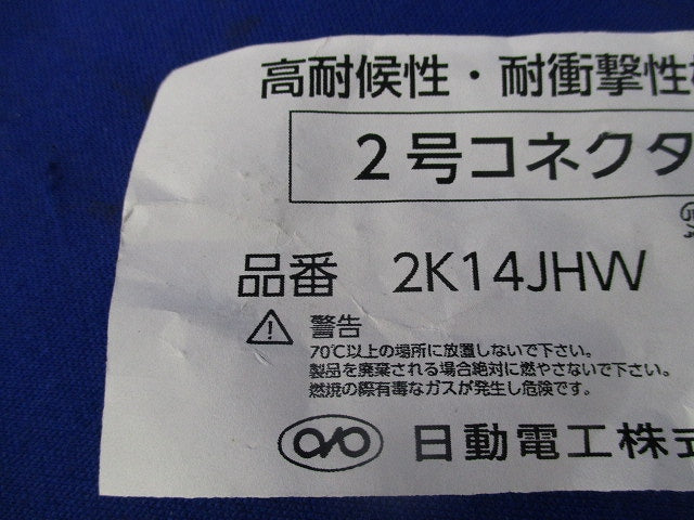 2号コネクタ(アイボリー)(9個入) 2K14JHW