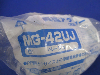 コネクタ・ミラフレキジョイント(混在2個入)(ベージュ) MG-42UJ他
