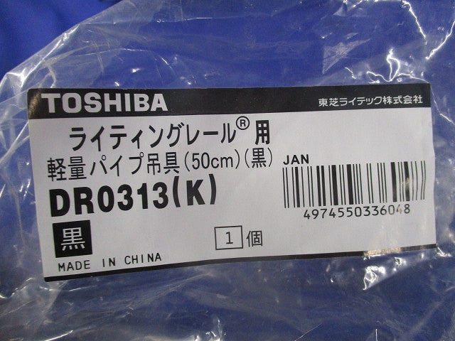 ライティングレール用軽量パイプ吊具(黒) DR0313(K)