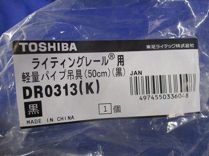 ライティングレール用軽量パイプ吊具(黒) DR0313(K)