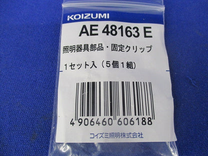 照明器具部品・固定クリップ AE48163E