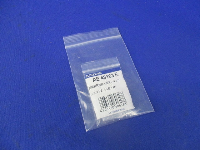 照明器具部品・固定クリップ AE48163E