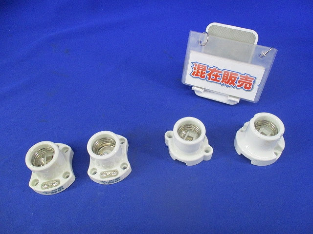 陶磁器製ソケットセット(混在4個入) 300V6A