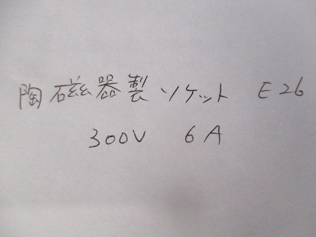 陶磁器製ソケットセット(混在4個入) 300V6A