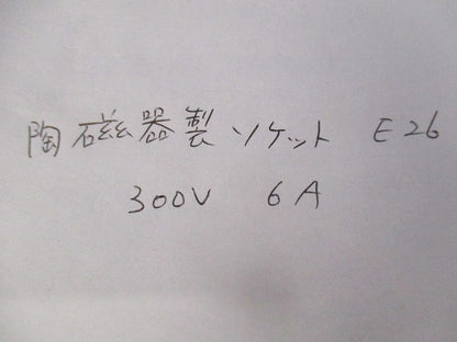陶磁器製ソケットセット(混在4個入) 300V6A