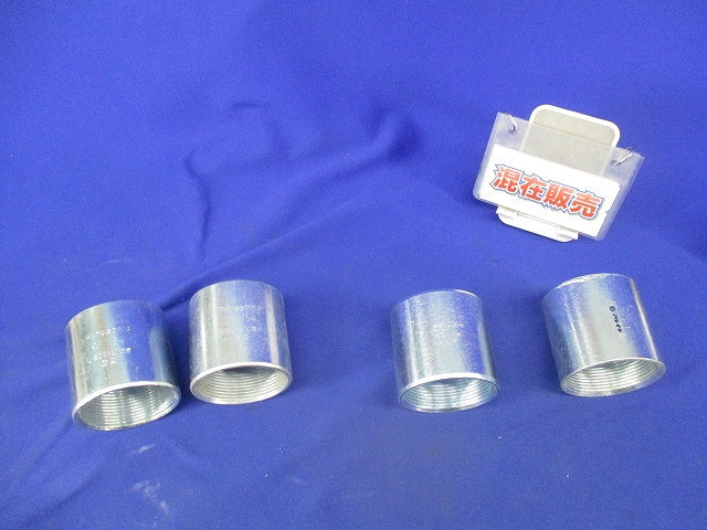 厚鋼電線管用カップリングセット(混在4個入) DF1154他