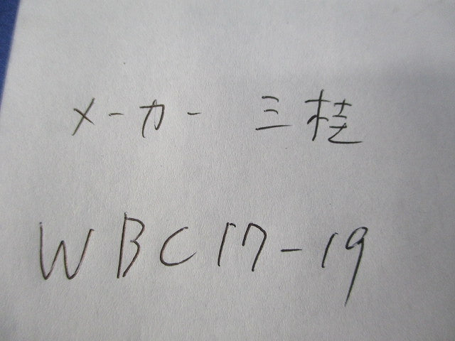 防水ボックスコネクタ(7個入) WBC17-19