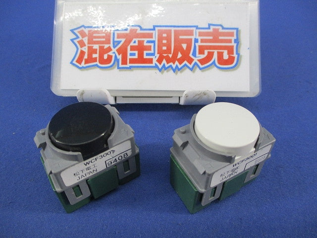 住設機器用埋込スイッチ混在(2個入) WCF300他