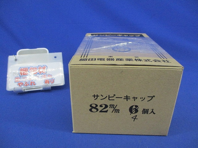 サンピーキャップ(4個入) 82m/m