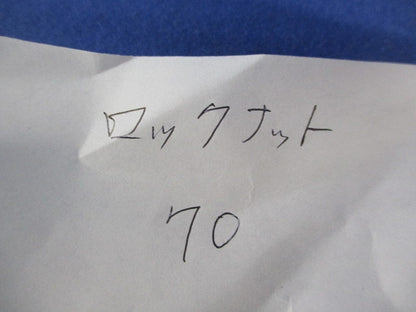 ロックナットセット(混在12個入)(サイズ70) 70