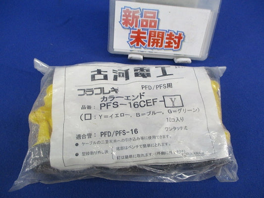PFD/PFS用カラーエンド(10個入)(イエロー) PFS-16CEF-Y