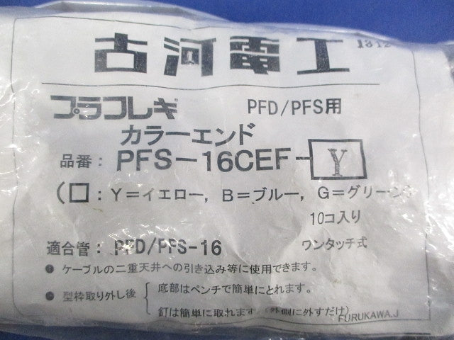 PFD/PFS用カラーエンド(10個入)(イエロー) PFS-16CEF-Y