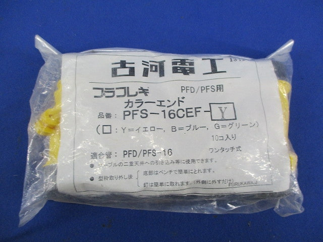 PFD/PFS用カラーエンド(10個入)(イエロー) PFS-16CEF-Y