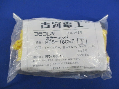 PFD/PFS用カラーエンド(10個入)(イエロー) PFS-16CEF-Y