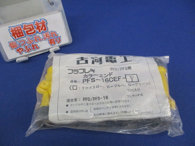 PFD/PFS用カラーエンド(10個入)(イエロー) PFS-16CEF-Y