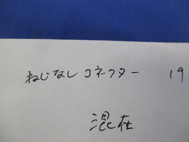 ねじなしコネクターセット(混在8個入) 19