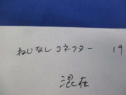 ねじなしコネクターセット(混在8個入) 19