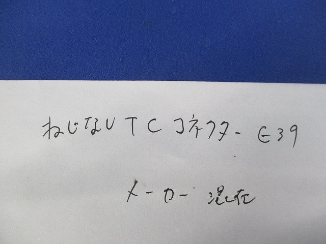 ねじなしUTCコネクタ混在(7個入) E39