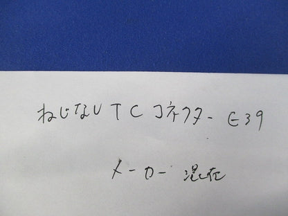 ねじなしUTCコネクタ混在(7個入) E39
