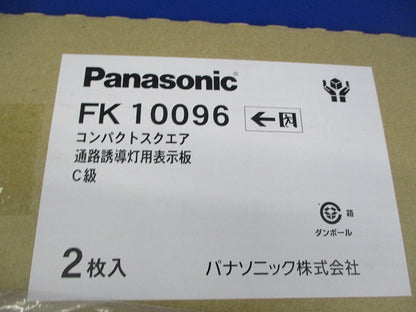 誘導灯用表示板C級片面(2個入) FK10096
