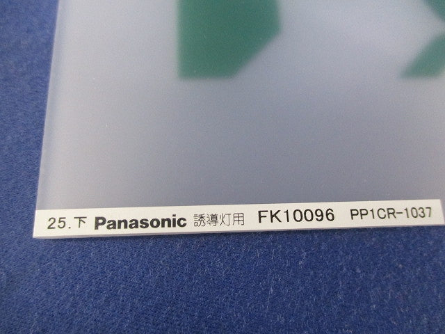 誘導灯用表示板C級片面(2個入) FK10096
