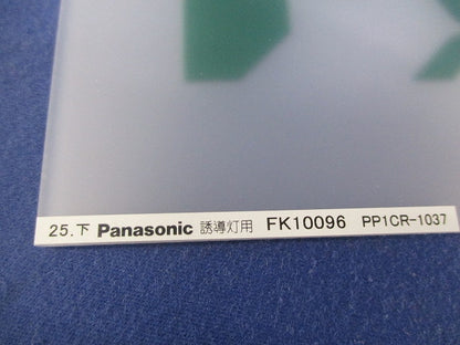 誘導灯用表示板C級片面(2個入) FK10096