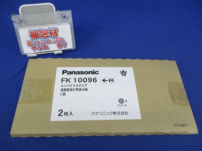誘導灯用表示板C級片面(2個入) FK10096