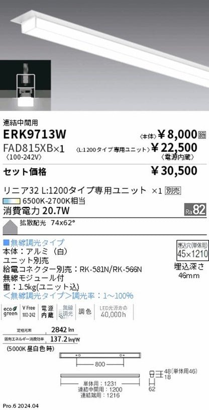 LEDベースライトセット 6500K-2700K相当 電源内蔵  ERK9713W+FAD815XB