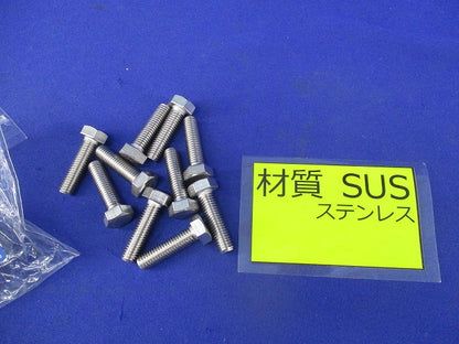 ステン6角ボルト 全ねじ M8×30(10本入) M8×30