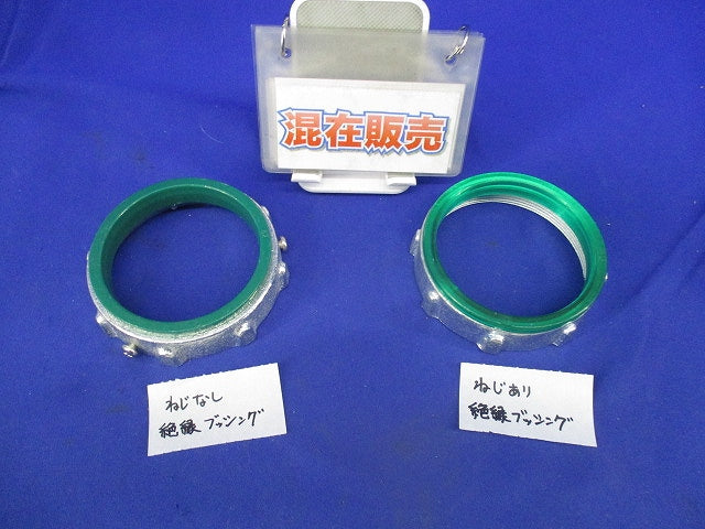 絶縁ブッシングセット(サイズ82)(混在2個入) 82